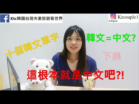 韓文教學這根本就是中文吧!韓語和漢字這麼多音相似,您猜對幾個?下集