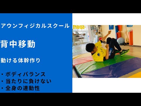 【体幹トレーニング】背中移動【連動性】