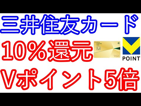 【三井住友カード】10％還元　Vポイント5倍