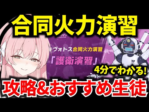 【ブルアカ】合同火力演習「護衛演習」ギミック&おすすめ生徒を徹底解説！ 初心者必見🔰　【BlueArchive】【ブルーアーカイブ】