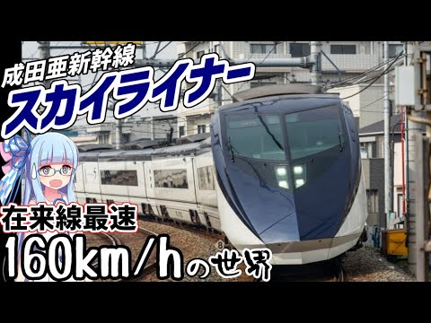 【ほとんど成田新幹線】在来線最速160km/h特急:京成スカイライナーに乗車【VOICEROID鉄道】