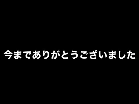 【引っ越し】今までありがとうございました