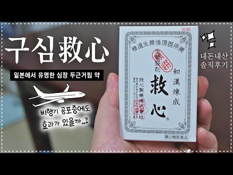 [구심 救心] 일본에서 유명한 심장 두근거림 약 + 비행기 공포증 복용 후기 ✈️