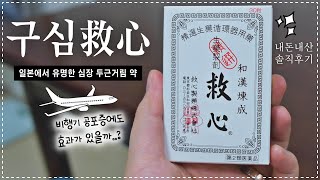 [구심 救心] 일본에서 유명한 심장 두근거림 약 + 비행기 공포증 복용 후기 ✈️