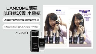 #LANCOME蘭蔻 #肌因賦活露100ml小黑瓶 我的人生不能沒有它!蘭蔻NO.1明星商品