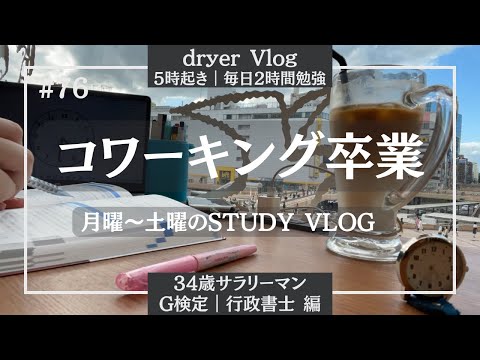 【資格勉強Vlog #76】社会人STUDY VLOG ｜朝5時起き｜毎日2時間勉強｜リスキリング｜#気軽にコメント下さい #行政書士 #G検定