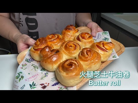 火腿芝士牛油卷🧈 Butter roll 🥐 #火腿 #芝士 #餐包 😋 香噴噴的牛油麵包，滋味無窮