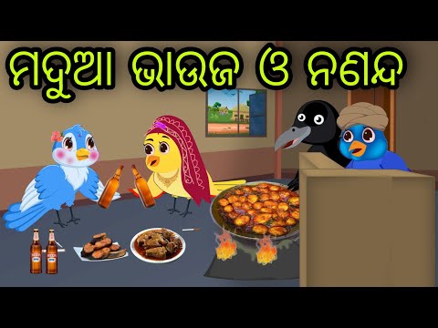 ମଦୁଆ ଭାଉଜ ନଣନ୍ଦ | Madua Bhauja Nananda | Tiki Chadhei Gapa | Odia Chadhei Gapa | New Story