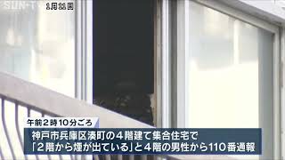 神戸市兵庫区 集合住宅で火事　70歳と45歳の親子が一時意識不明