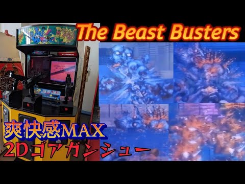 筐体プレイ the beast busters 初代ビーストバスターズ 3人プレイが可能なSNKが誇るゾンビガンシューの原点