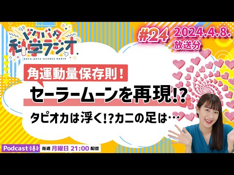 【ラジオ】角運動量保存則！セーラームーンを再現!?タピオカは浮く!?カニの足は…｜お便り紹介｜ドタバタ科学ラジオ