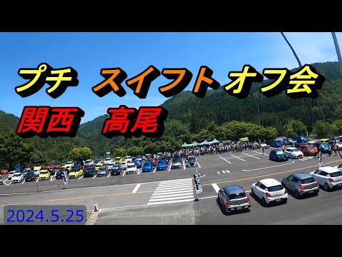 スイフト大集合！嵐山高尾ドライブウエイに