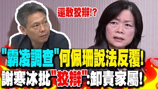 "霸凌調查"何佩珊說法反覆! 謝寒冰批"狡辯":卸責家屬!｜綠委稱早知"勞動部霸凌" 謝寒冰怒問:"那你做了什麼"?