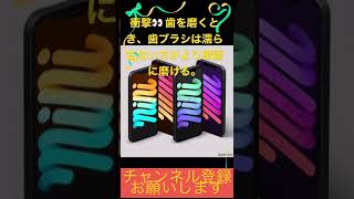 衝撃👀歯ブラシは濡らさない方が良い？濡らしてしまう人コメント下さい😁