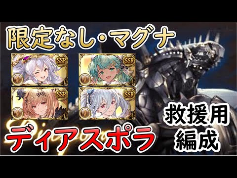 ［グラブル］恒常キャラのみディアスポラ救援編成［マグナ・コルル］