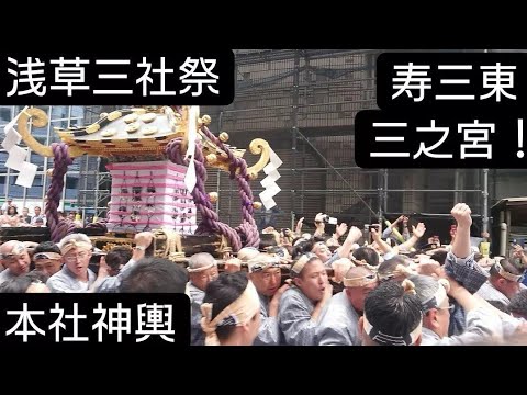 浅草三社祭２０２４年 寿三東 本社神輿渡御 三之宮！浅草神社 東京都台東区浅草 良かったらチャンネル登録よろしくお願いいたします❤️