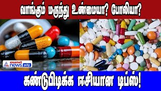 நீங்கள் வாங்கும் மருந்து உண்மையா? போலியா? கண்டுபிடிக்க ஈசியான டிப்ஸ்!| Asianet News Tamil