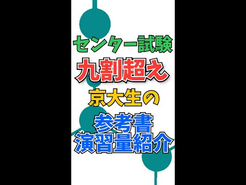 センター9割超え京大生のセンター教材&演習量紹介！