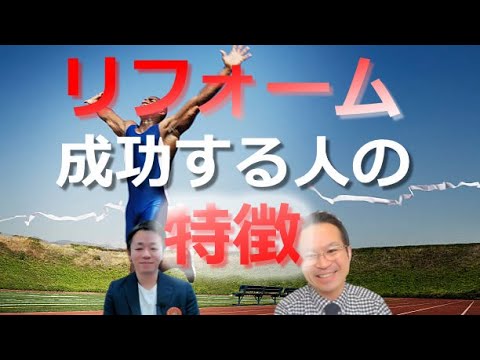 【リフォーム】失敗しないリフォームをする人の特徴や傾向を解説！