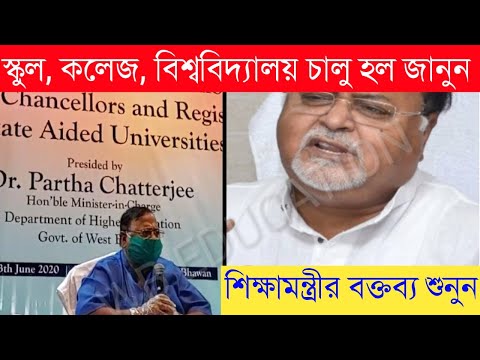 স্কুল, কলেজ, বিশ্ববিদ্যালয় চালু হল জানুন|পরীক্ষা ও শিক্ষাবর্ষের তথ্য | শিক্ষামন্ত্রীর বক্তব্য শুনুন