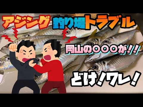 【アジング】場所取りトラブル！鳥取某所での釣りは要注意【山陰】