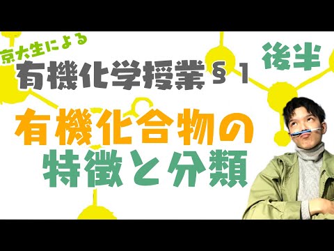 【高校化学】有機化学授業 §01 後半（有機化合物の特徴と分類）