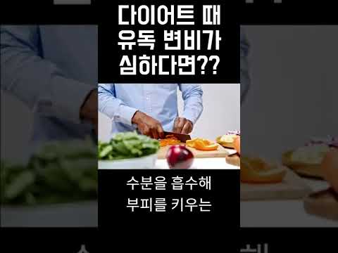 다이어트 때 유독 변비가 심하다면??