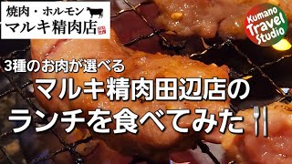 マルキ精肉店田辺のランチを食べてみた