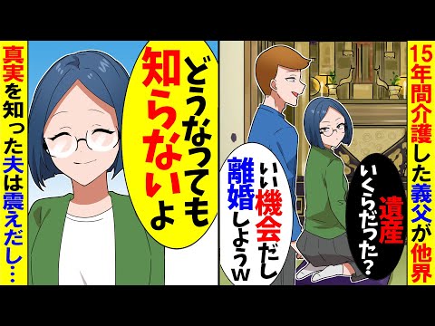 【スカッと】15年間介護した義父が他界すると夫「お前はもう用無しｗ遺産いくらだった？」その後夫が発狂する事態にw【漫画】【アニメ】【スカッとする話】【2ch】