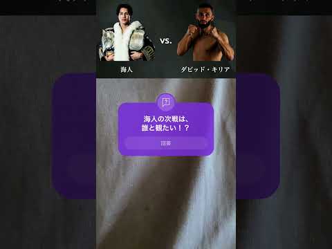 【SB試合感想】海人 vs. ダビッド・キリア #キックボクシング #海人 #shorts #pleasesubscribe #glory #k1