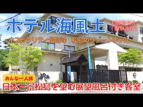 【宮城県松島リゾートホテル】おんな一人旅　ホテル海風土　温泉付き展望風呂客室に宿泊し贅沢ホテルステイ／朝夕食事付き　宮城県産食材を味わう