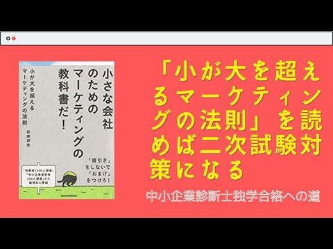 小が大を超えるマーケティングの法則を読めば二次試験対策になる〜中小企業診断士独学合格への道〜