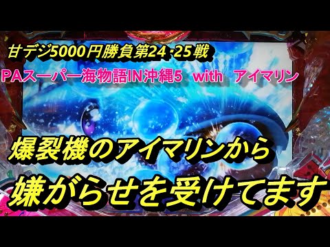 カッパチの海物語ブルース　爆裂機のアイマリンで5000円勝負！