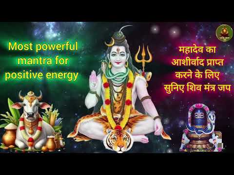 रोजाना सुनिए महादेव का यह सर्वश्रेष्ठ मंत्र जप !! most powerful mantra for positive energy #mantra