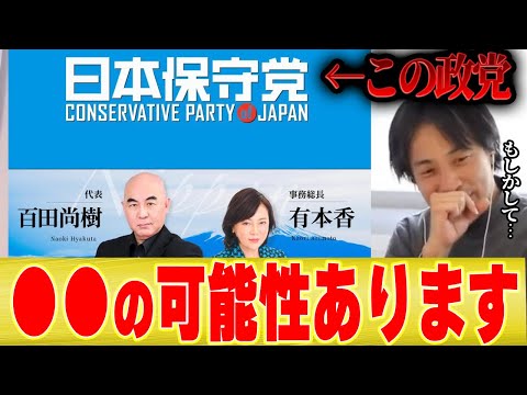 *衝撃*【ひろゆき×宮崎哲弥】日本保守党には●●の可能性があります。【切り抜き コラボ 百田尚樹 有本香 河村市長 増税メガネ 岸田政権 小泉進次郎 石破茂 選挙 減税 自民党 極右 】