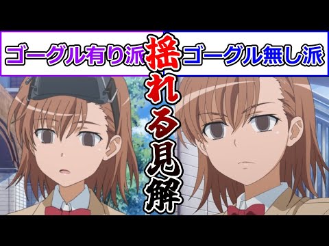 【とある魔術の禁書目録】妹達はゴーグル有る方が可愛いのか無い方が可愛いのか（妹達についてマネモブが語るスレ）