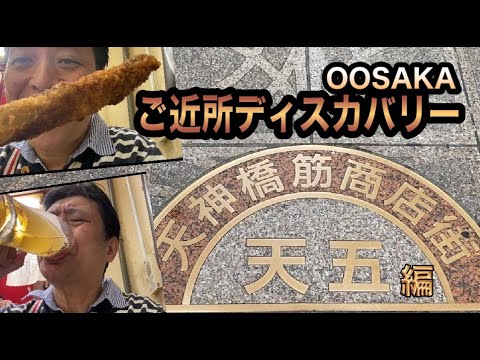 【日本一長い商店街】ご近所ディスカバリー天五編【街ぶら動画】