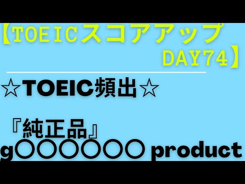 【TOEICスコアアップ  Day74】『純正品』は英語でなんていうの？