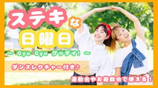 ステキな日曜日 ～ Gyu Gyu グッデイ！～ 🛍✨️ 【ダンスレクチャー付き】 幼稚園や保育園の運動会 お遊戯会で使える🎶