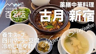 【新宿中華ランチ】薬膳中華料理 古月 新宿 東京中華料理百名店 Shinjuku Chinese food lunch Kogetsu / CHAFFEE’S TRAVEL CHANNEL