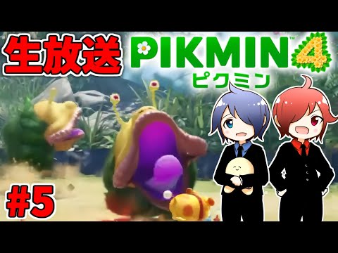 🔴【ピクミン4】兄弟でピクミン4やるよ #5