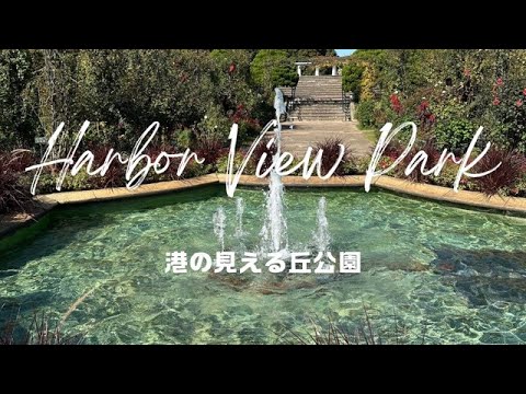 Yes,Let's go to Yokohama!（Harbor View Park①）そうだ、横浜へ行こう！（港の見える丘公園①）【4K】