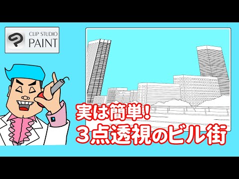 【簡単】３点透視でビル街の描き方を紹介