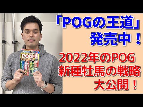 2022年のPOG「新種牡馬の選び方」コツを大公開！