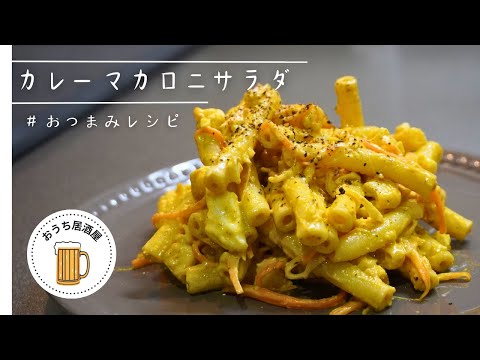 【スパイシーでやみつき】カレーマカロニサラダ【おかずにもつまみにも】