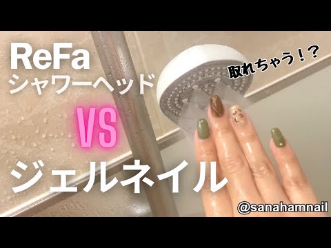 【今年最後の動画】ReFaシャワーヘッドvsジェルネイル　Shower vs gel nails