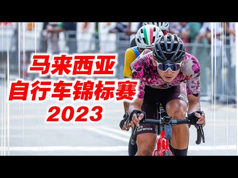 马来西亚自行车锦标赛2023！100KM大马最顶尖业余比赛！Malaysia National Road Championships 2023【单车日记#61】ENG SUB CC