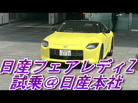 日産フェアレディZ試乗・走行レビュー＠日産本社ギャラリー