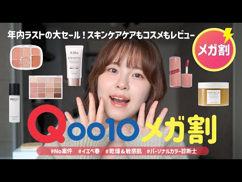 【Qoo10メガ割】今季買うべきおすすめコスメ厳選レビュー📣❤️‍🔥【イエベ春/乾燥肌/敏感肌/No案件】