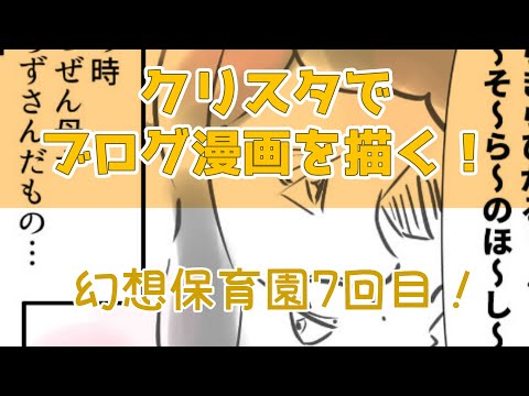 クリップスタジオでブログ漫画を描く動画幻想保育園7回目！